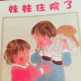 妹妹住院了