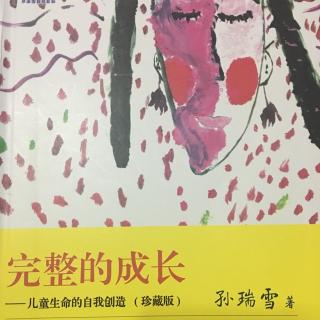 《完整的成长》第二版序