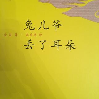 中文绘本《兔儿爷丢了耳朵》金波 赵希岗