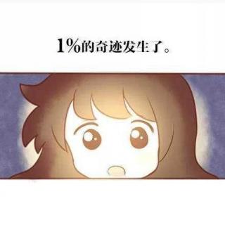 耳朵漫画  对不起，我只过1%的生活 第1话