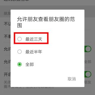 对方仅展示最近三天朋友圈