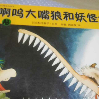 啊嗚大嘴狼和妖怪們