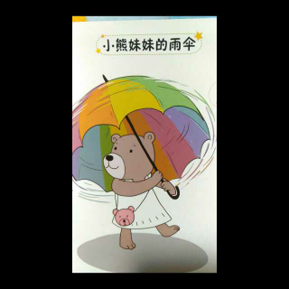 大当讲故事《小熊妹妹的雨伞》