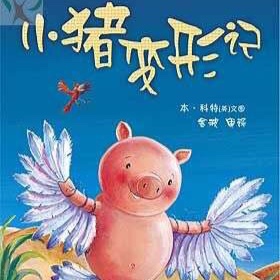 小🐷变形记