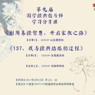 第九届国学经典指导师分享课 山东晟哲妈 东莞嘉杰妈