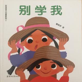 别学我-新苑园小二班