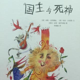 中文绘本《国王与死神》 💠