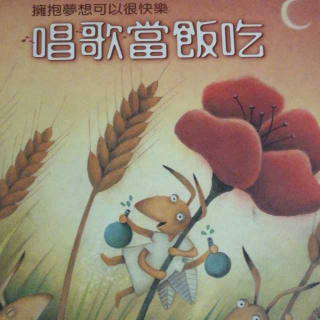 苗妈讲故事｜《唱歌当饭吃》