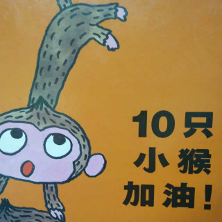10只小猴加油！
