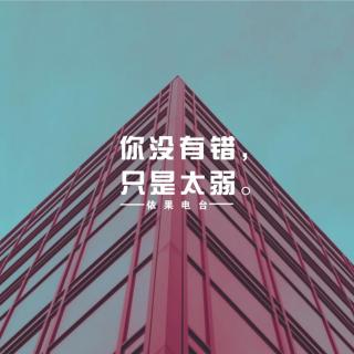 《你没有错，只是太弱》