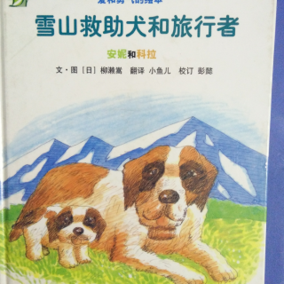 雪山救助犬和旅行者