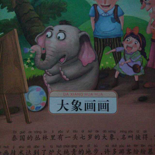 泽睿讲故事——大象画画