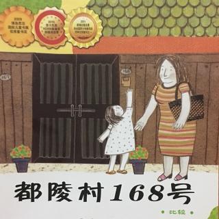 《都陵村168号》