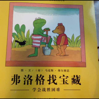 🐸弗洛格_找宝藏