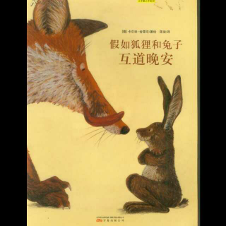 晚安故事《假如狐狸和兔子互道晚安》
