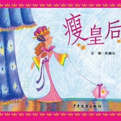 瘦皇后