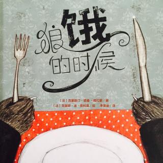 故事491：狼饿的时候