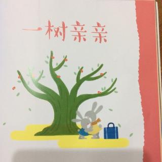 一树亲亲