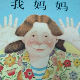 我妈妈