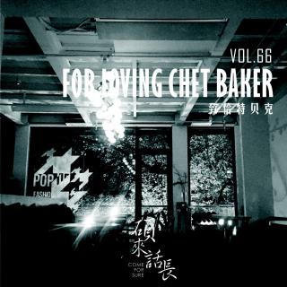 第66话 For loving Chet Baker