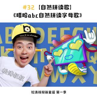 【自然拼读歌】《嘻哈abc自然拼读字母歌》（上）