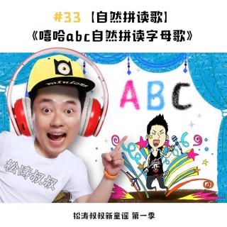 【自然拼读歌】《嘻哈abc自然拼读字母歌》（下）