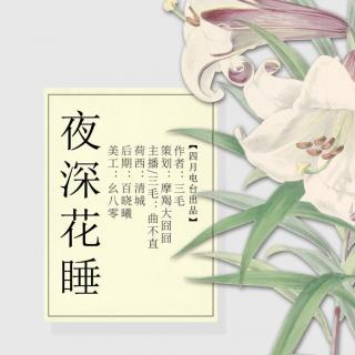 [ 四月告白电台】VOL.1≤ 夜深花睡≥ 主播：曲不直