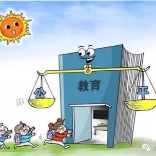 端平教育均衡这碗水