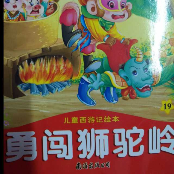 西游记—勇闯狮驼岭