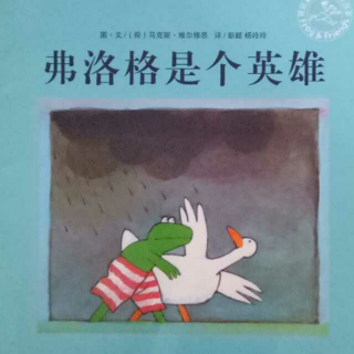 故事128费洛格🐸《费洛格是个英雄》