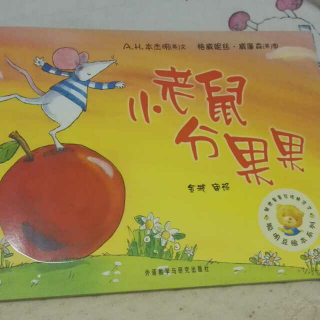 小老鼠分果果