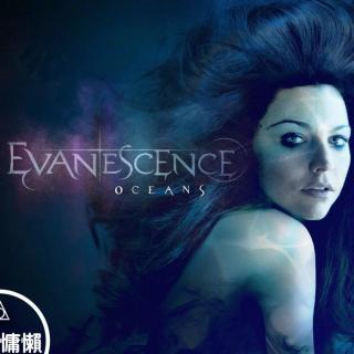 心情单曲（Evanescence - My Immortal）