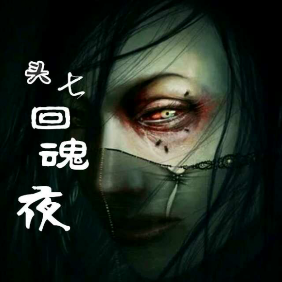 头七回魂夜