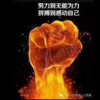 你若不改变永远没有机会