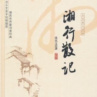 湘行散记：沈从文致张兆和（泊兴隆街）