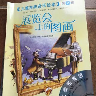 儿童古典音乐绘本--展览会上的图画（大师原版配乐）