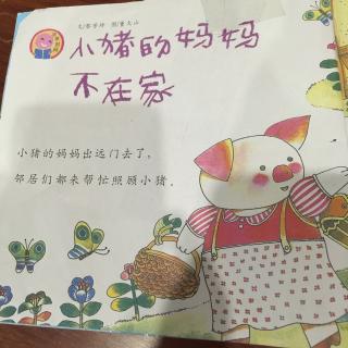 小二班赵柏霖《小猪的妈妈不在家》