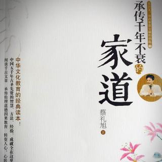 《承传千年不衰的家道》第六讲