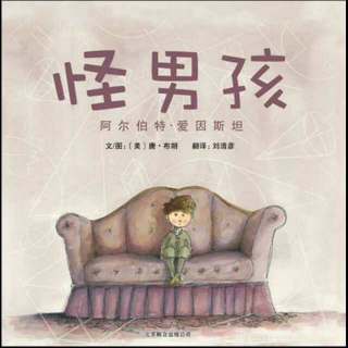 秋秋讲故事《怪男孩》