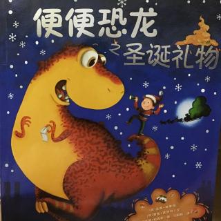 故事《便便恐龙之圣诞礼物》