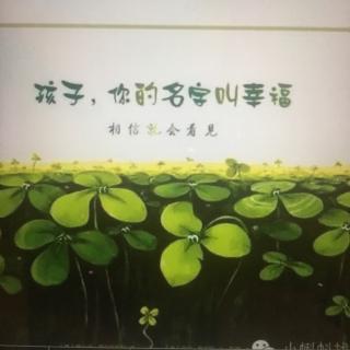 睡前故事195-《孩子，你的名字叫幸福》