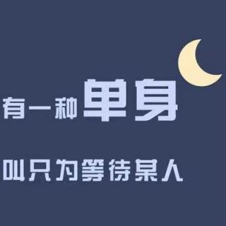 5.20 特别送给单身的你（文/网络）