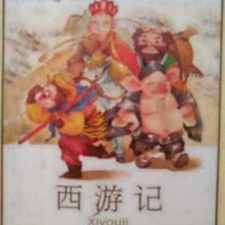 西游记25