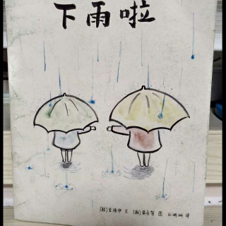 下雨啦！