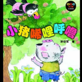 小猪唏哩呼噜—小猪当保镖（五）