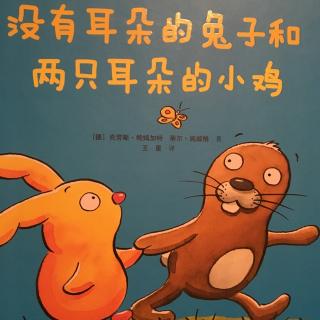 中文绘本《没有耳朵的兔子和两只耳朵的小鸡》