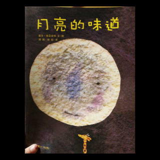 糖糖&诺诺《月亮🌙的味道》