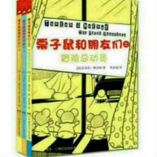 栗子鼠和朋友们  上 冒险总动员 (第五章)