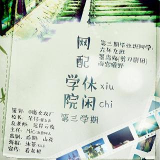 FT ·《网配休闲学院》第三学期 墨离殇&南宫曦野