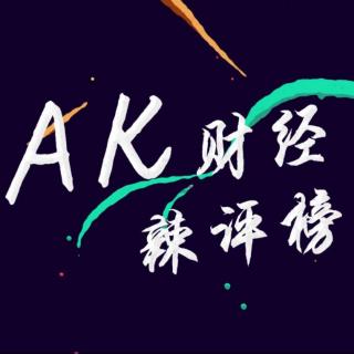 第一期 AK财经辣评榜